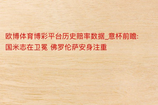欧博体育博彩平台历史赔率数据_意杯前瞻:国米志在卫冕 佛罗伦萨安身注重